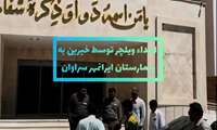 اهدای تعدادی ویلچر توسط گروه خیرین مهرورزان به بیمارستان ایرانمهر سراوان